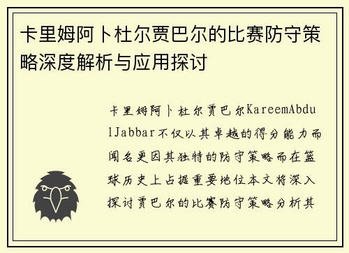 卡里姆阿卜杜尔贾巴尔的比赛防守策略深度解析与应用探讨