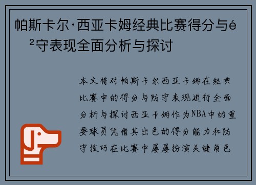 帕斯卡尔·西亚卡姆经典比赛得分与防守表现全面分析与探讨