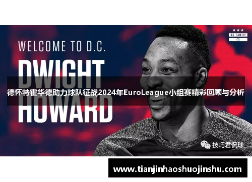 德怀特霍华德助力球队征战2024年EuroLeague小组赛精彩回顾与分析