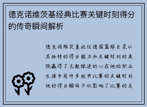 德克诺维茨基经典比赛关键时刻得分的传奇瞬间解析