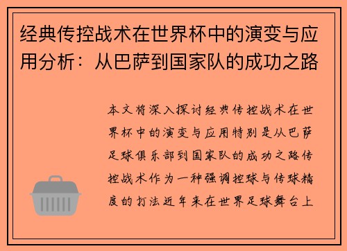 经典传控战术在世界杯中的演变与应用分析：从巴萨到国家队的成功之路